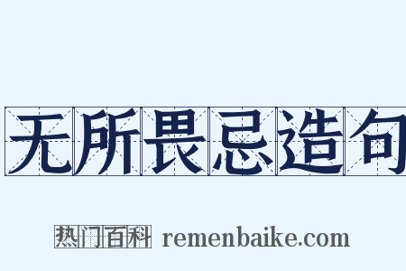 无所畏忌造句是什么意思的图片